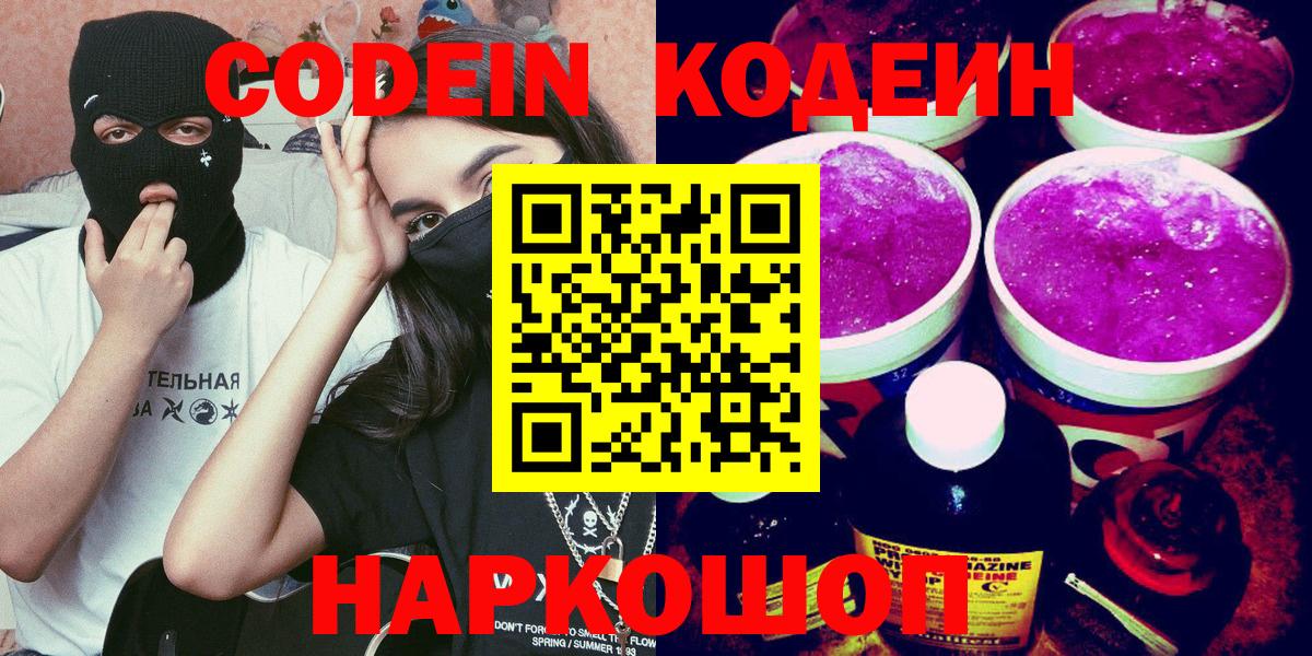 Codein Purple Drank Арзамас